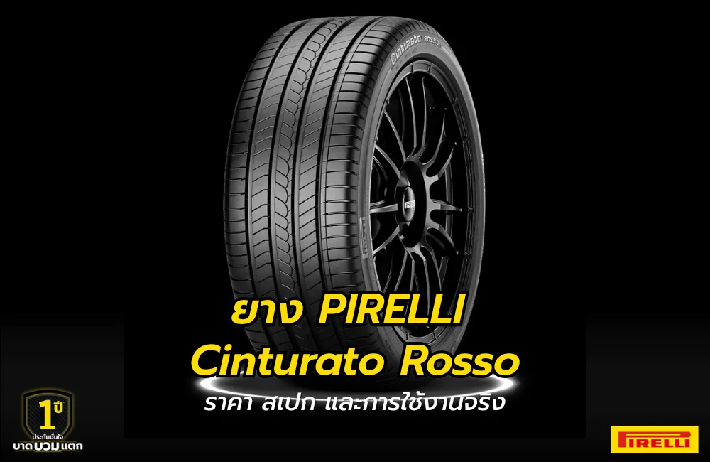 รีวิวยาง PIRELLI Cinturato Rosso