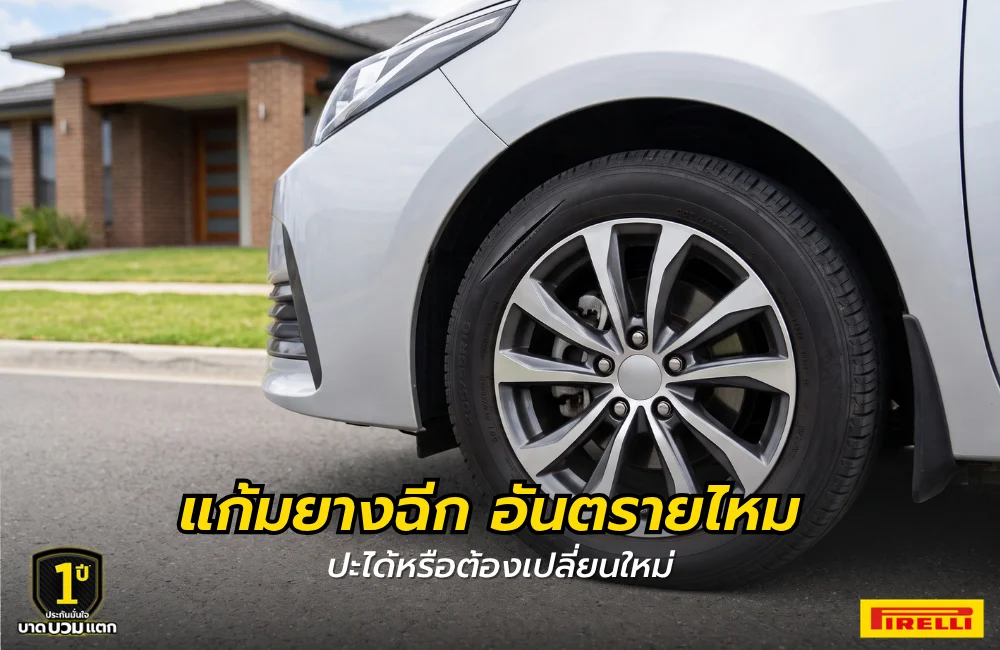 แก้มยางฉีก อันตรายไหม