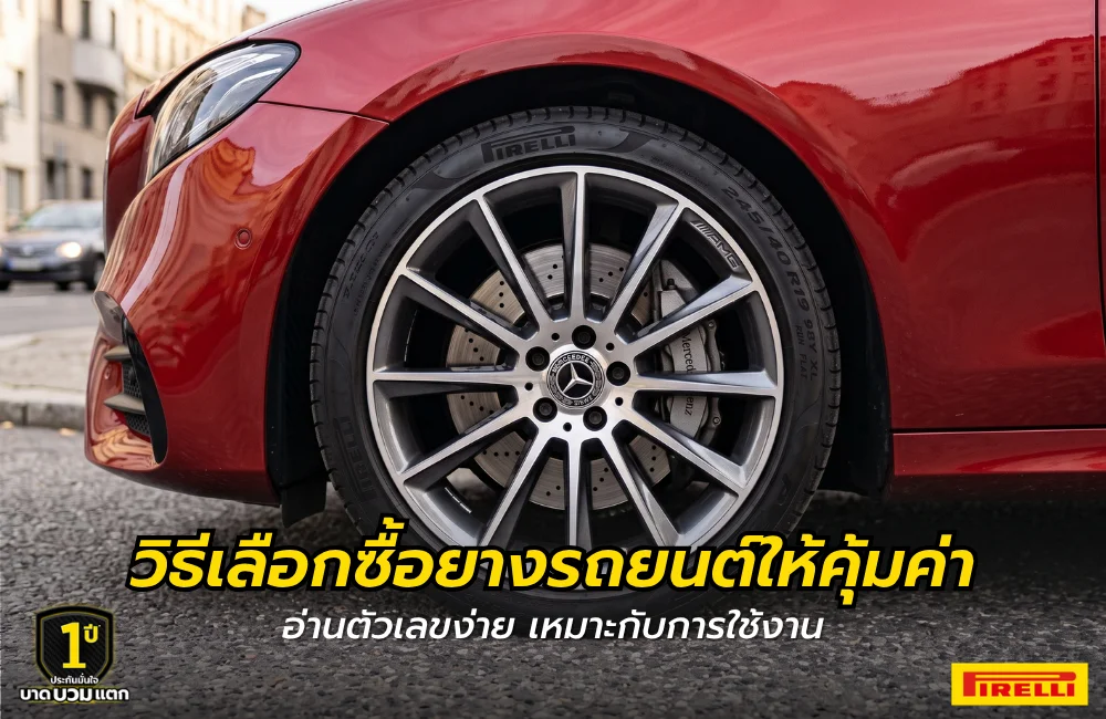วิธีเลือกซื้อยางรถยนต์ให้คุ้มค่า