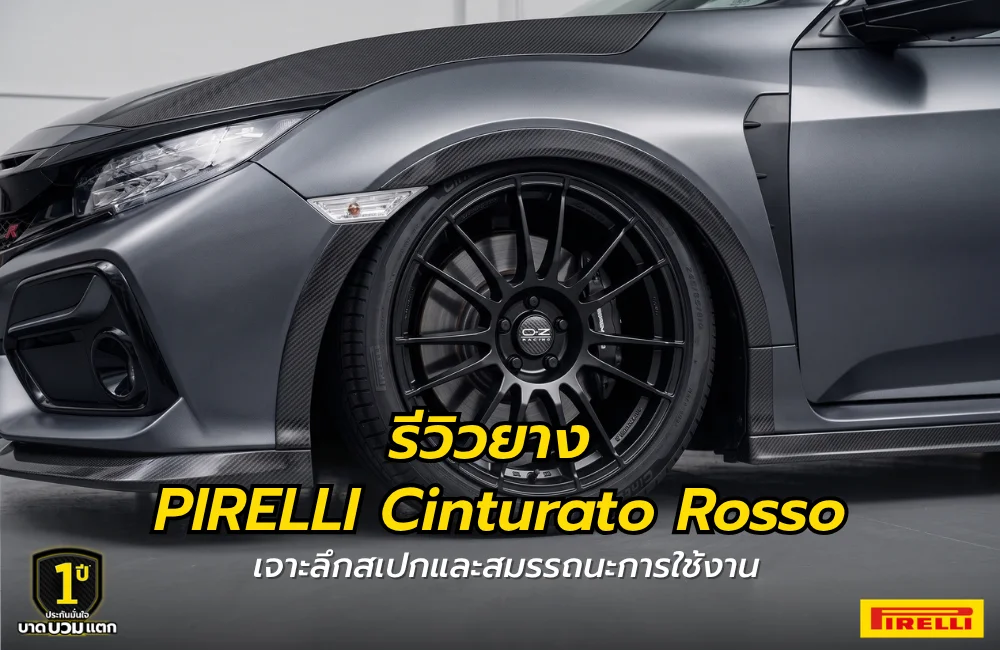 รีวิวยาง PIRELLI Cinturato Rosso
