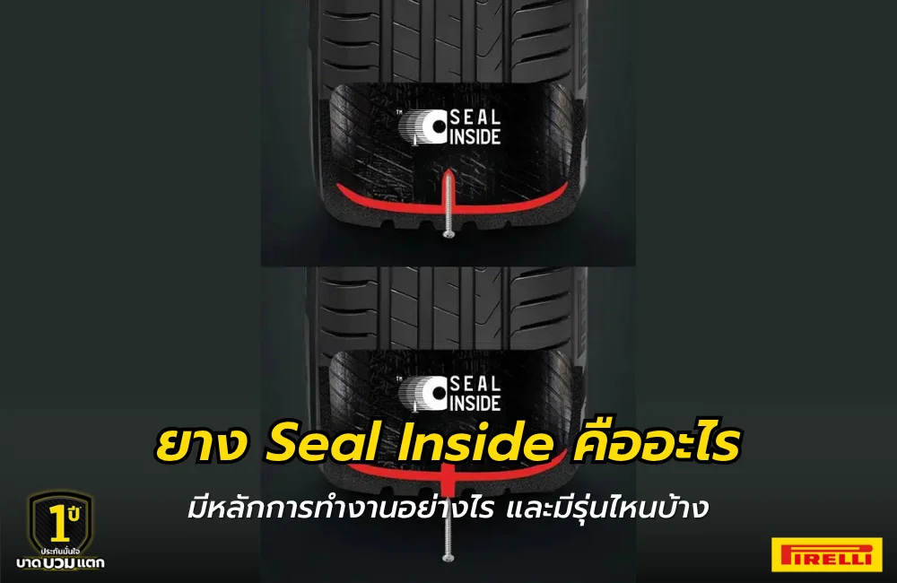 ยาง Seal Inside คืออะไร