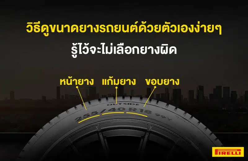 วิธีดูขนาดยางรถยนต์ด้วยตนเอง