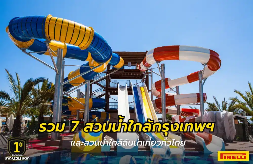 รวม 7 สวนน้ำใกล้กรุงเทพฯ