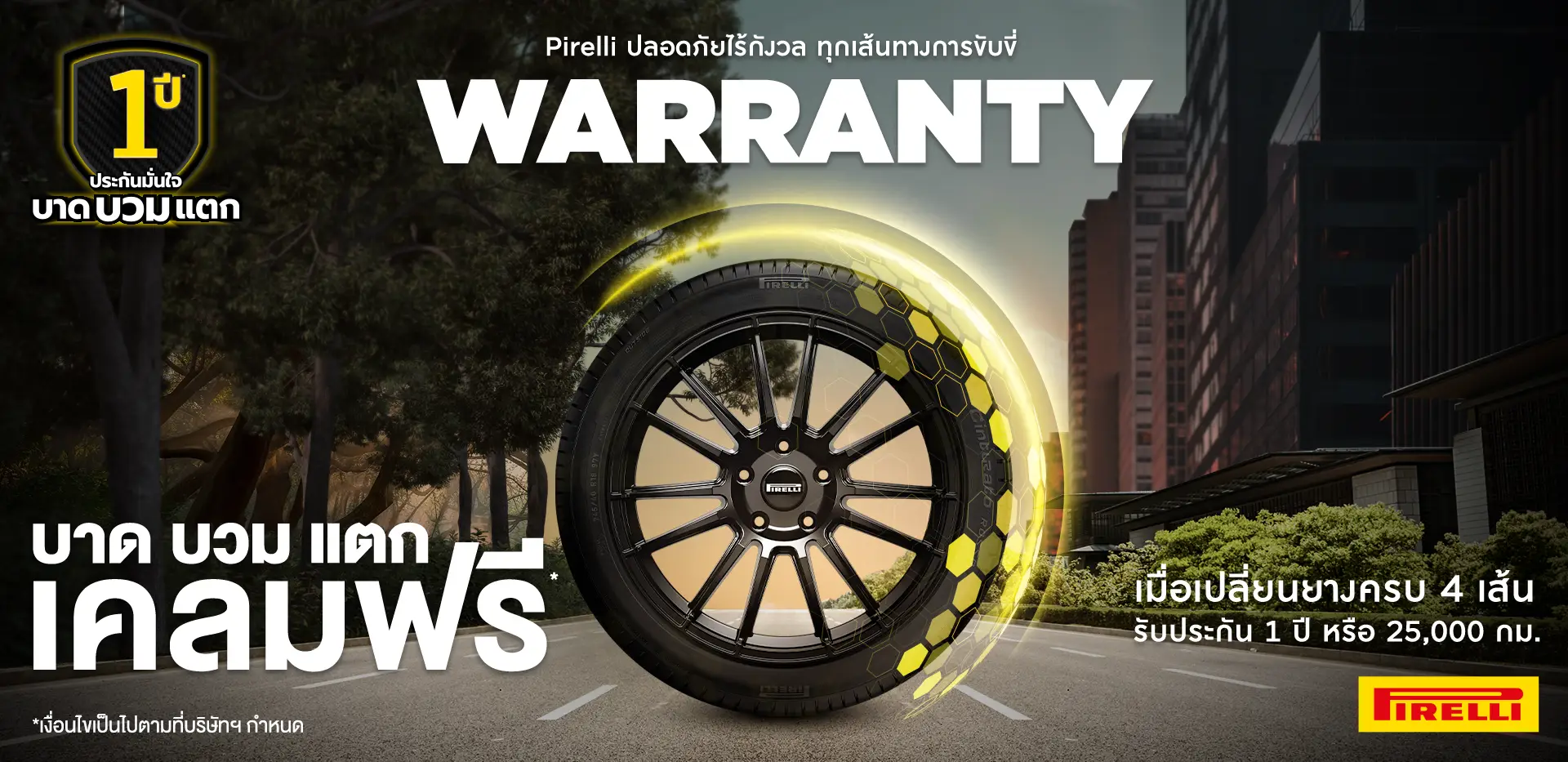 Pirelli by ATV ประกัน บาด บวม แตก