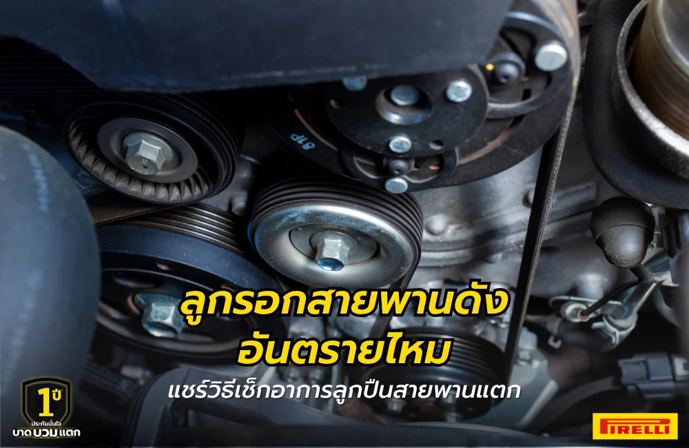 สายพานรถยนต์ ทำหน้าที่อะไร ทำไมถึงสำคัญในการใช้รถ