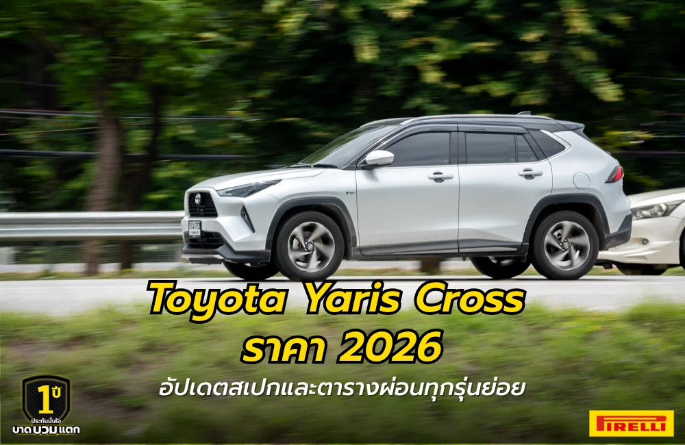 Toyota Yaris Cross ราคา 2026