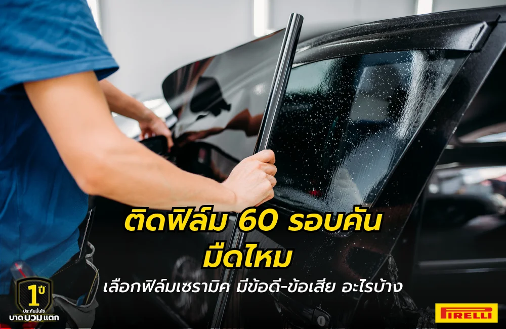 ติดฟิล์ม 60 รอบคันมืดไหม ควรเลือกติดอย่างไร