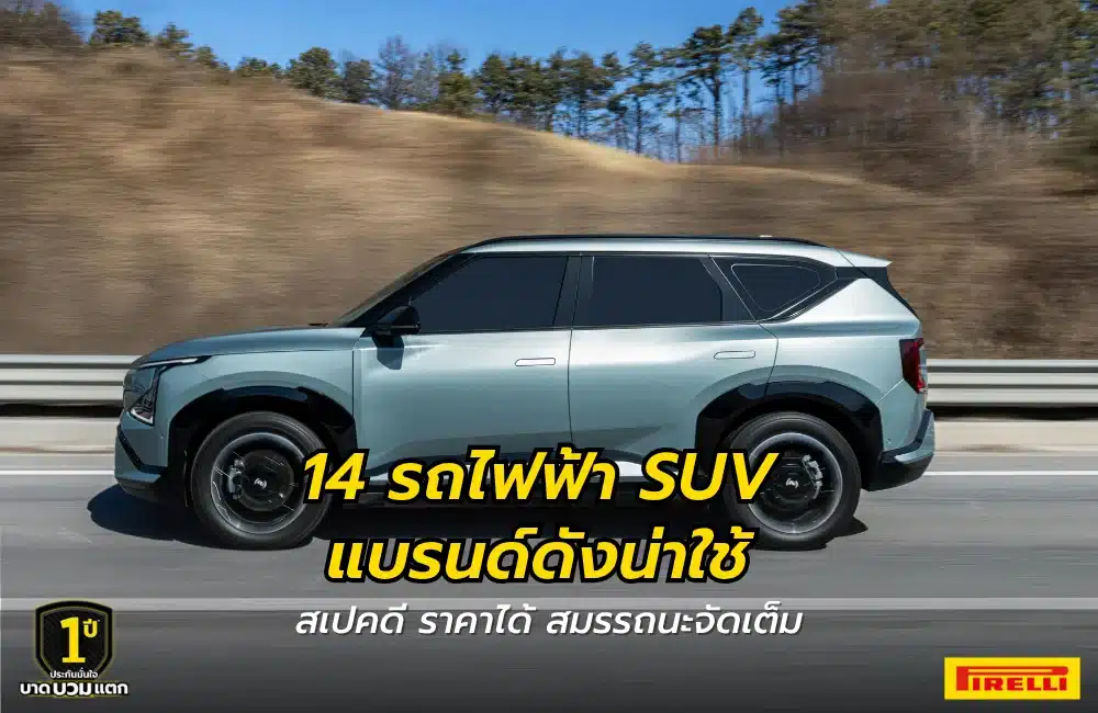 ถไฟฟ้า SUV น่าใช้