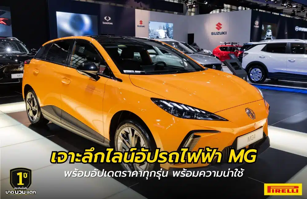 รถไฟฟ้า MG ทุกรุ่นดัง