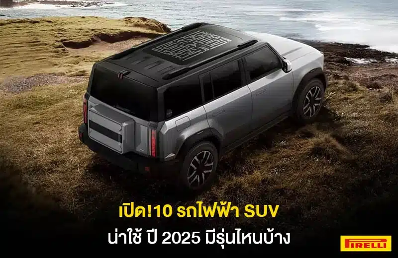 ข้อควรพิจารณาก่อนซื้อรถ SUV ไฟฟ้า การเลือกซื้อรถ SUV ไฟฟ้าต้องพิจารณาหลายปัจจัยเพื่อให้ได้รถที่ตรงกับความต้องการและไลฟ์สไตล์การใช้งาน นี่คือสิ่งสำคัญที่ควรคำนึงถึงก่อนตัดสินใจ ระยะทางการใช้งานและการชาร์จ : พิจารณาระยะทางที่ใช้งานประจำวันและระยะทางวิ่งต่อการชาร์จของรถ ตรวจสอบจุดชาร์จในพื้นที่ที่ใช้งานบ่อย รวมถึงความเร็วในการชาร์จที่เหมาะสมกับการใช้งาน เพื่อให้มั่นใจว่าจะไม่เกิดปัญหาการใช้งานในชีวิตประจำวัน ราคาและค่าใช้จ่ายระยะยาว : เปรียบเทียบราคาซื้อเริ่มต้นกับต้นทุนการใช้งาน รวมถึงค่าไฟฟ้า ค่าบำรุงรักษา และการรับประกัน ประเมินการประหยัดเงินจากค่าน้ำมันในระยะยาว ตลอดจนสิทธิประโยชน์ทางภาษีที่อาจได้รับ เพื่อคำนวณความคุ้มค่าที่แท้จริง ขนาดและพื้นที่ใช้สอย : เลือกขนาดรถที่เหมาะกับจำนวนสมาชิกในครอบครัวและการใช้งาน ตรวจสอบพื้นที่เก็บสัมภาระทั้งด้านหน้าและด้านหลัง ความกว้างห้องโดยสาร และความสูงเพดานที่เหมาะสม พร้อมพิจารณาความสะดวกในการขึ้น-ลงรถสำหรับผู้โดยสารทุกวัย เทคโนโลยีและความปลอดภัย : ศึกษาระบบช่วยเหลือการขับขี่ ระบบความปลอดภัย และเทคโนโลยีสมัยใหม่ที่มาพร้อมกับรถ เช่น ระบบนำทาง การเชื่อมต่อสมาร์ตโฟน และระบบอัปเดตซอฟต์แวร์ออนไลน์ เพื่อให้ได้รถที่ตอบโจทย์การใช้งานและมีความปลอดภัยสูง