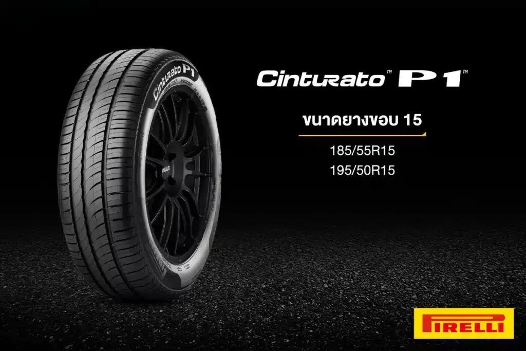 ยางรถยนต์ขอบ 15 นิ้ว Pirelli CINTURATO P1™