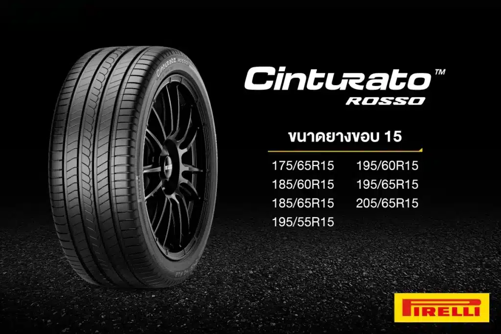 ยางขอบ 15 นิ้ว Pirelli CINTURATO™ ROSSO