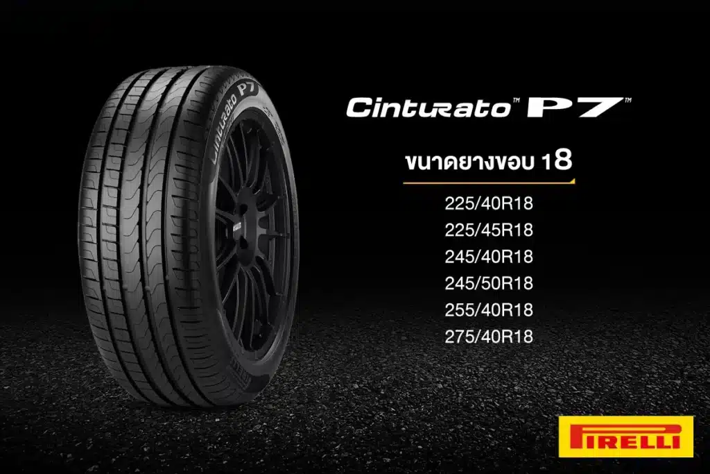 ยางรถยนต์ขอบ 18 Pirelli CINTURATO P7
