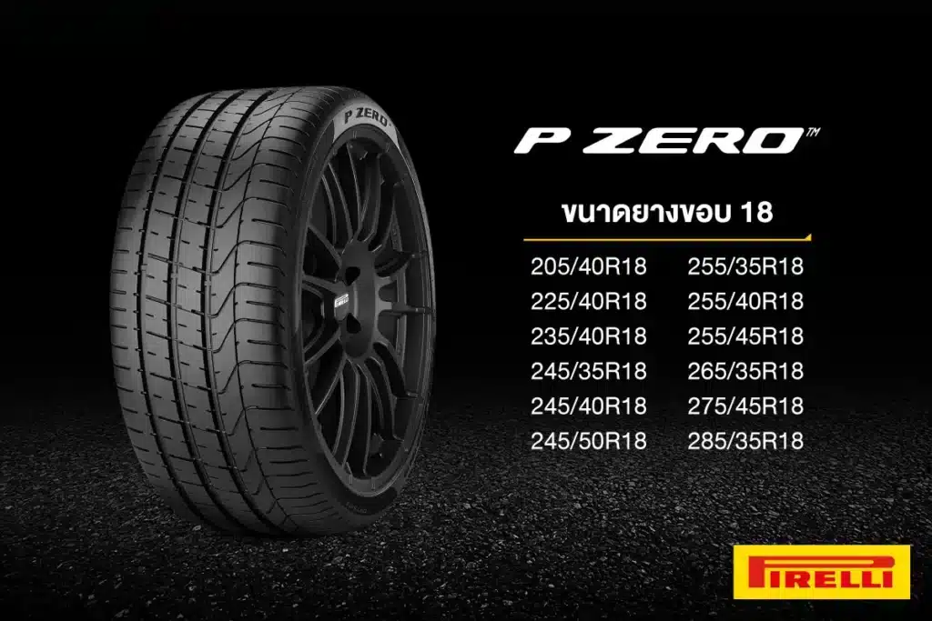 ยางรถยนต์ขอบ 18 Pirelli P ZERO
