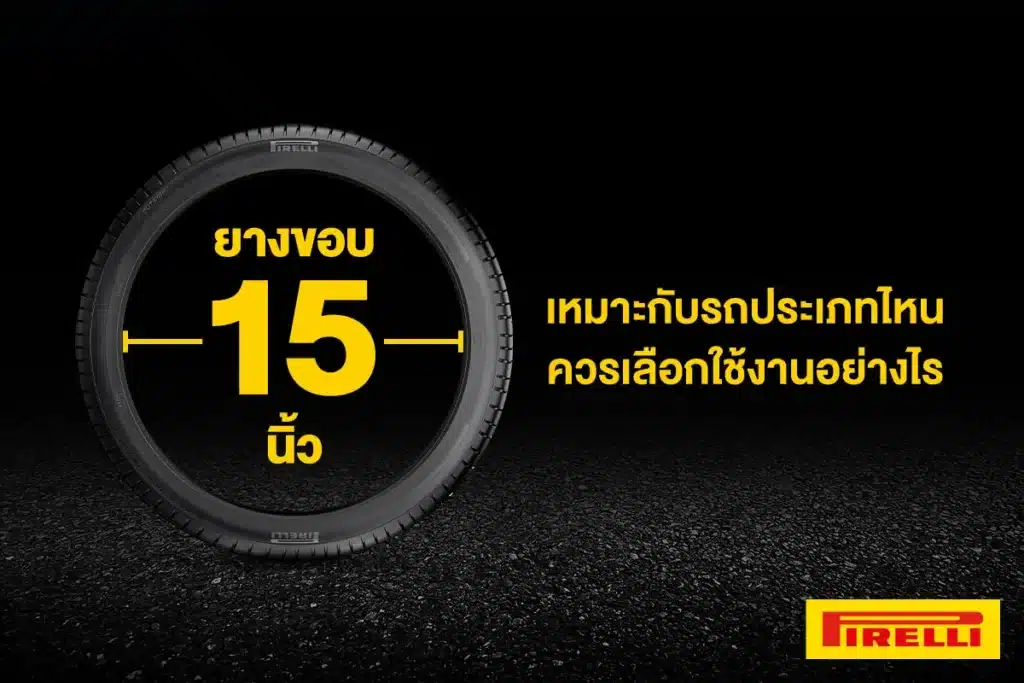 ยางรถยนต์ขอบ15