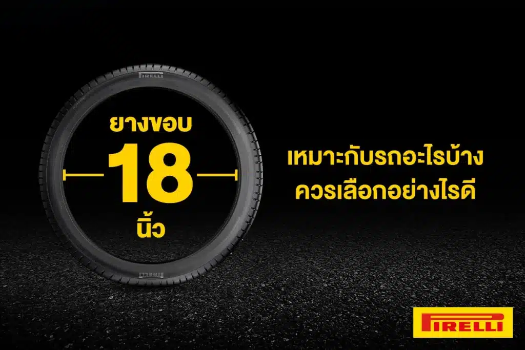 ยางรถยนต์ขอบ 18 นิ้ว
