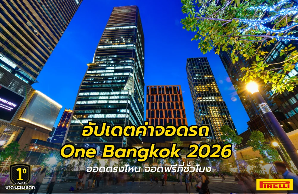ค่าจอดรถ One Bangkok