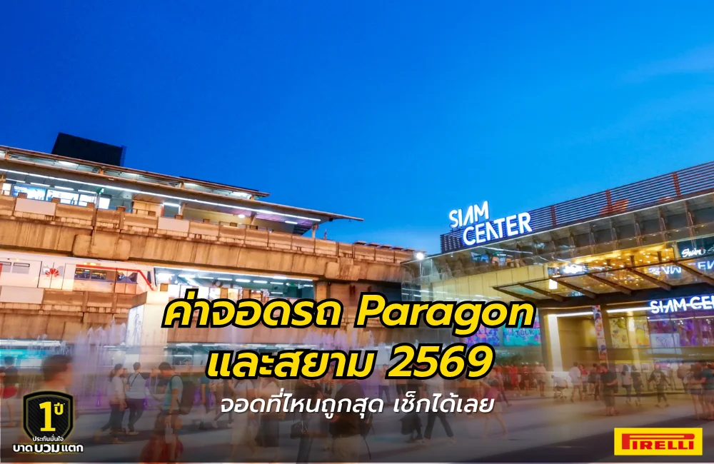 ค่าจอดรถ Paragon และสยาม 2569