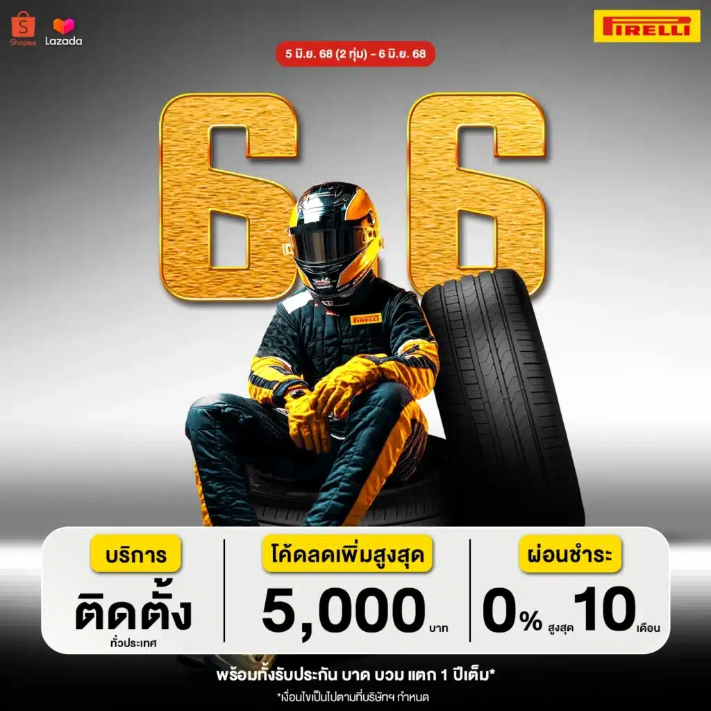 โปรโมชั่น ยางรถยนต์ 6.6