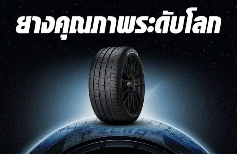 จุดเด่น PIRELLI P Zero