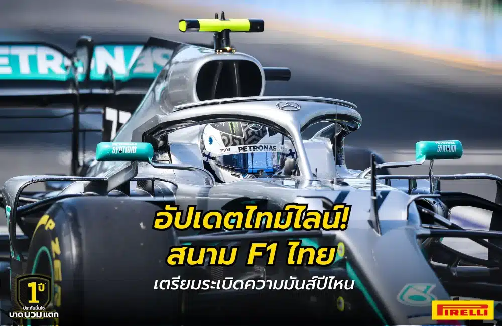 สนาม F1 ไทย