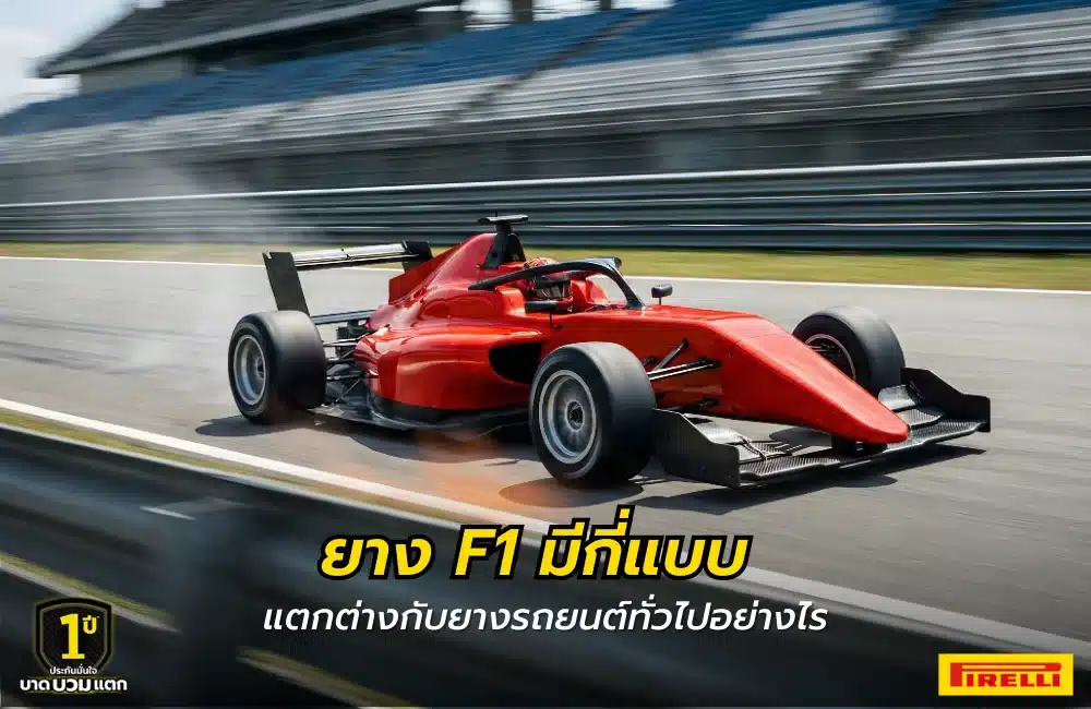 ยางรถ F1