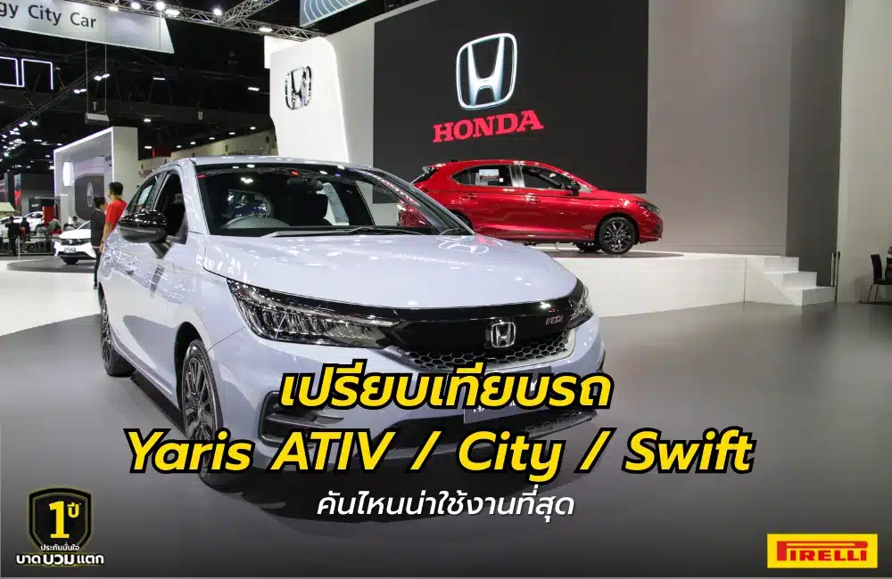 Eco car รุ่นไหนดี