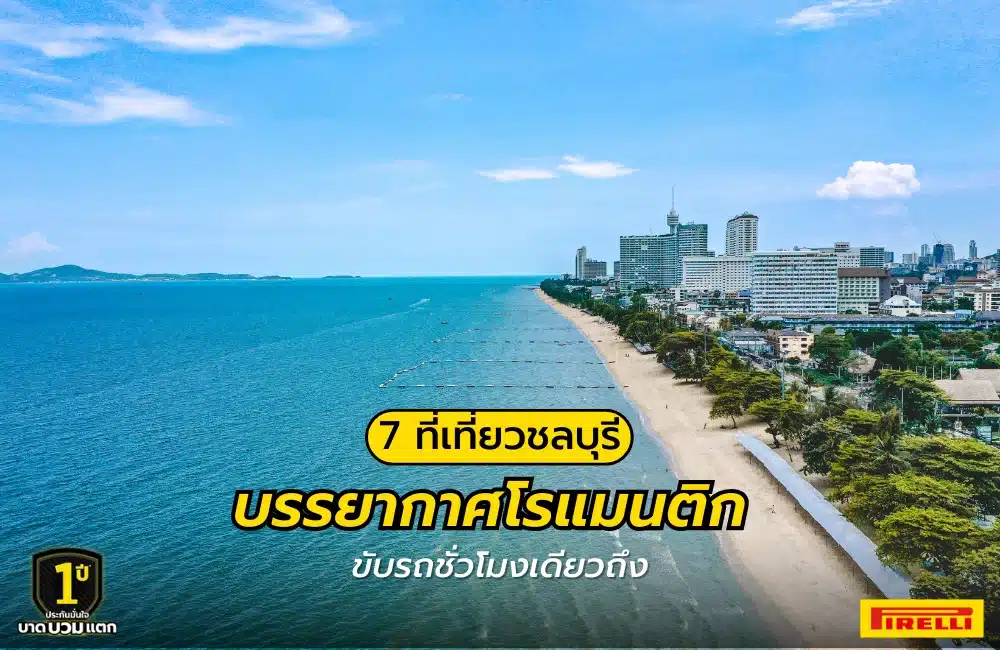 ที่เที่ยวชลบุรีกับแฟน