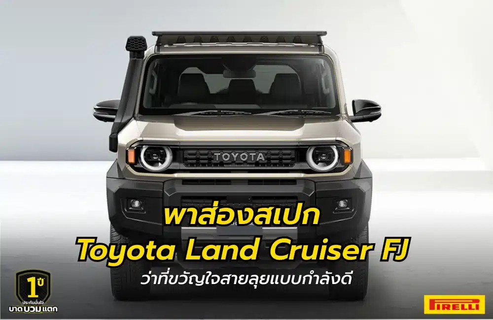 สเปก Toyota Land Cruiser FJ