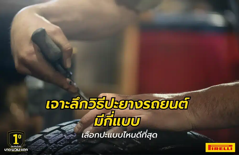 วิธีปะยางรถยนต์