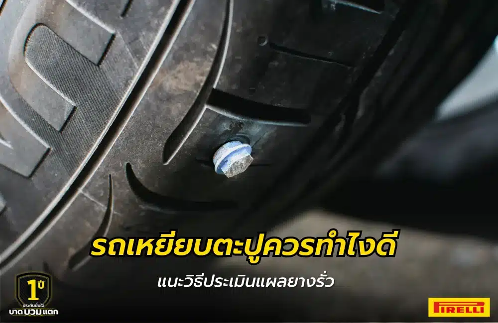รถเหยียบตะปู
