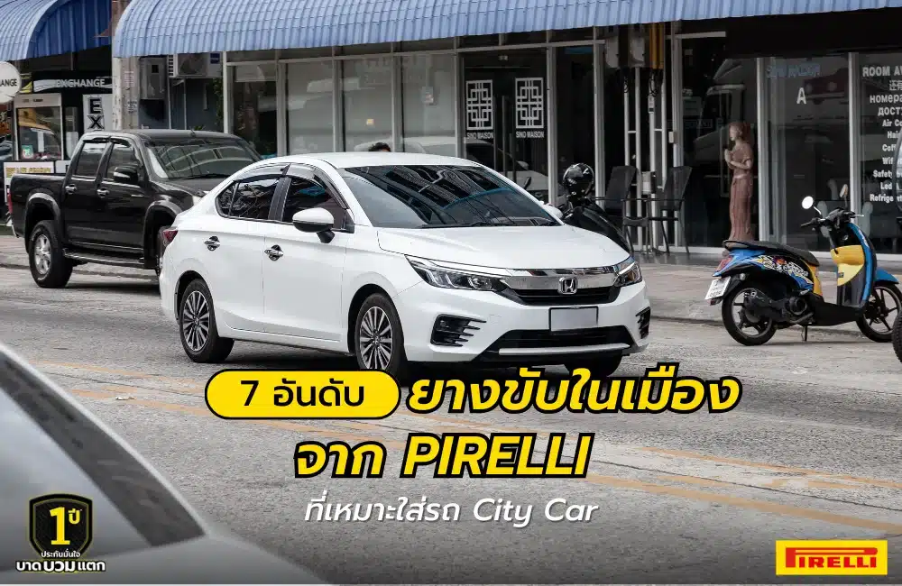 ยางขับในเมือง