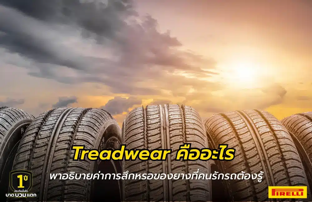 Treadwear คืออะไร