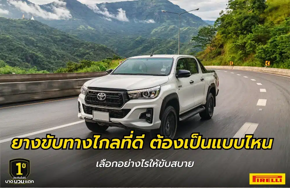ยางขับทางไกล