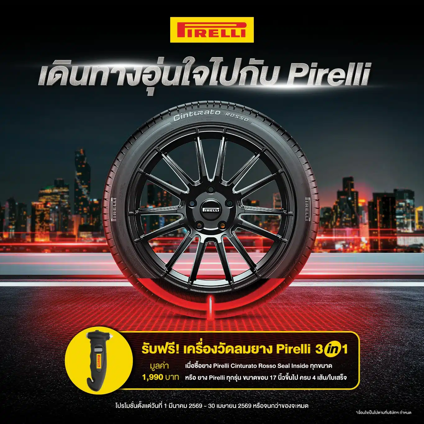 โปรโมชันยางรถยนต์ Pirelli