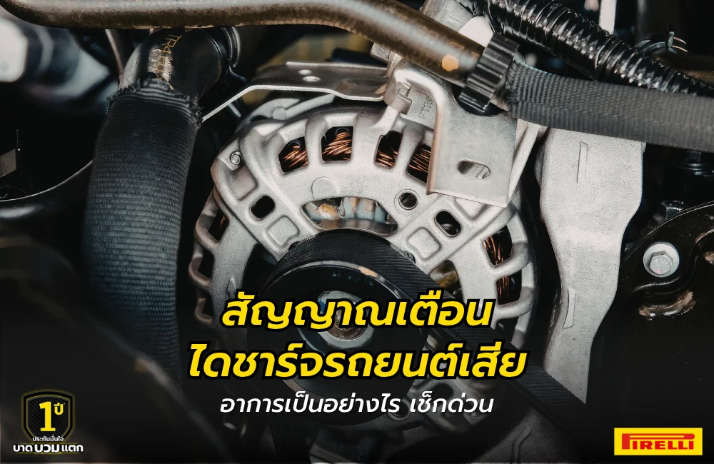ไดชาร์จรถยนต์เสีย