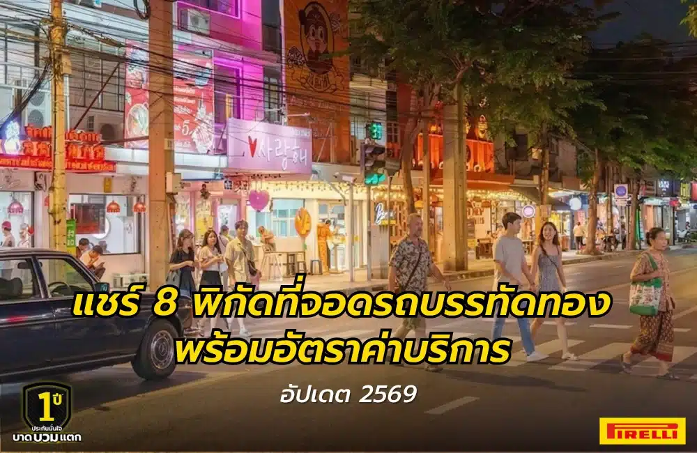 ที่จอดรถบรรทัดทอง