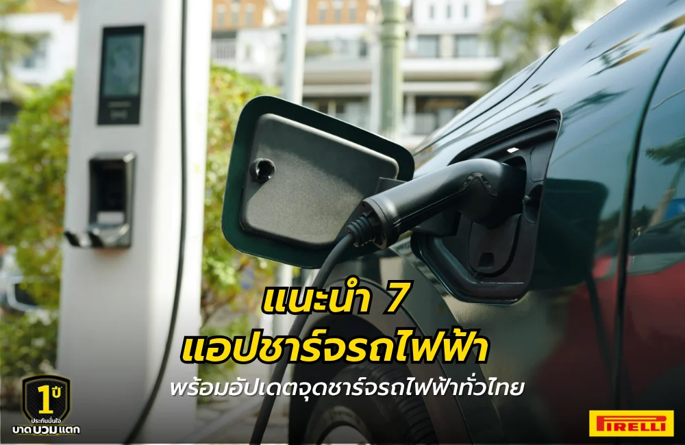 แอปชาร์จรถไฟฟ้า