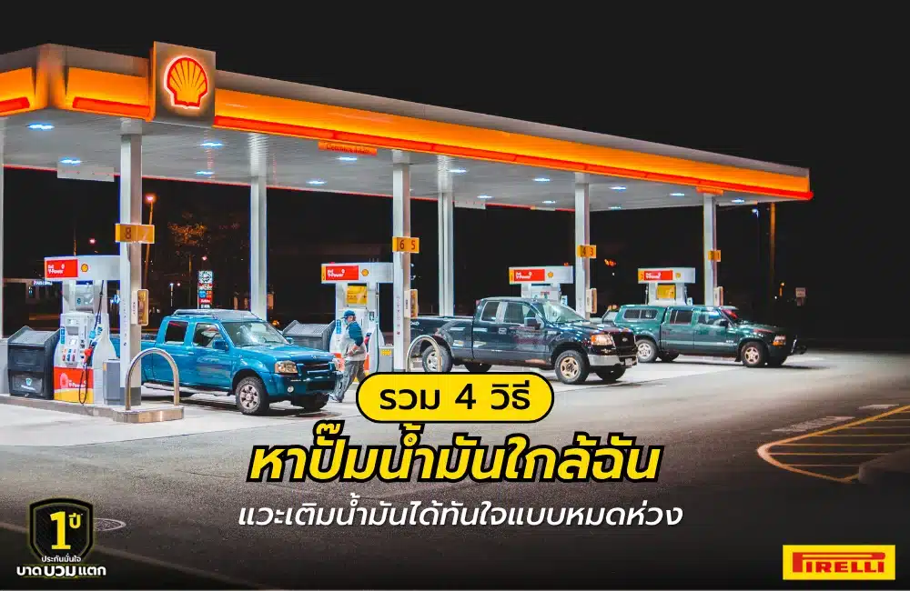 วิธีค้นหาปั๊มน้ํามันใกล้ฉัน