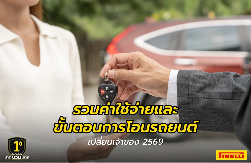 ค่าโอนรถยนต์เปลี่ยนเจ้าของ