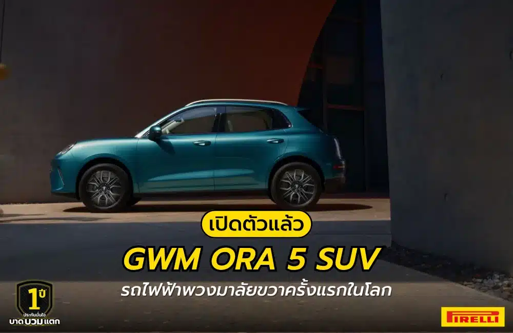 GWM ORA 5