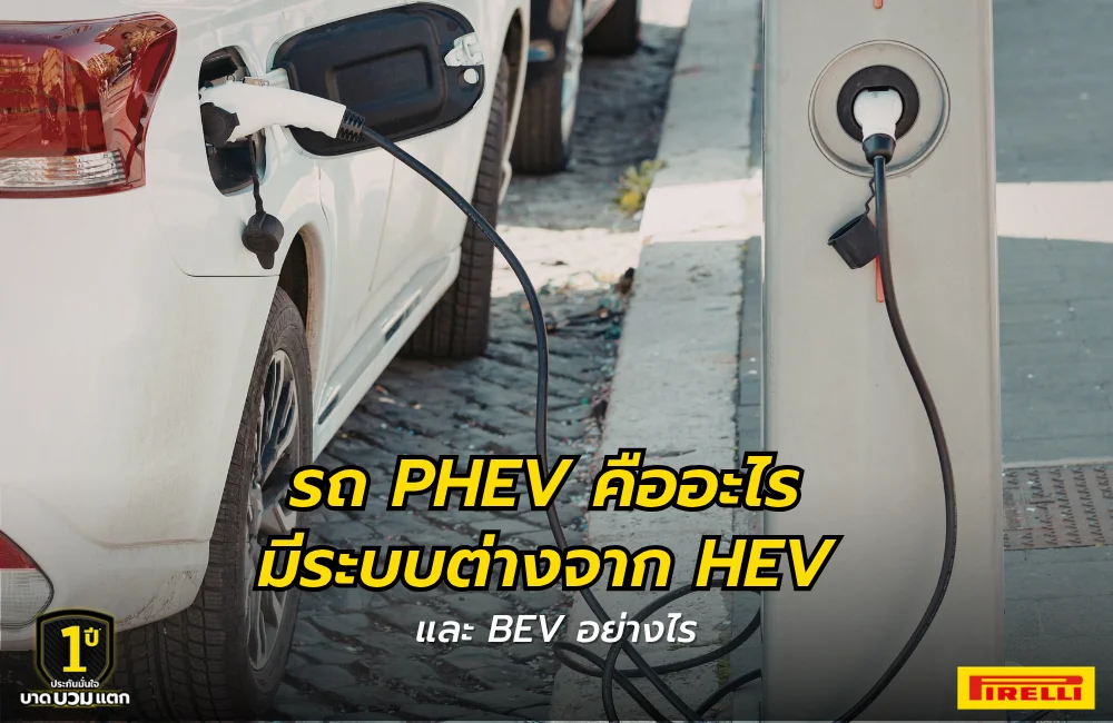 รถ PHEV คืออะไร