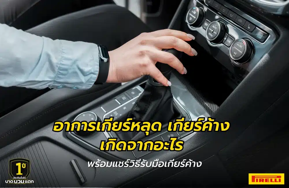 เกียร์หลุด
