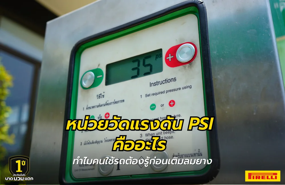 PSI คืออะไร