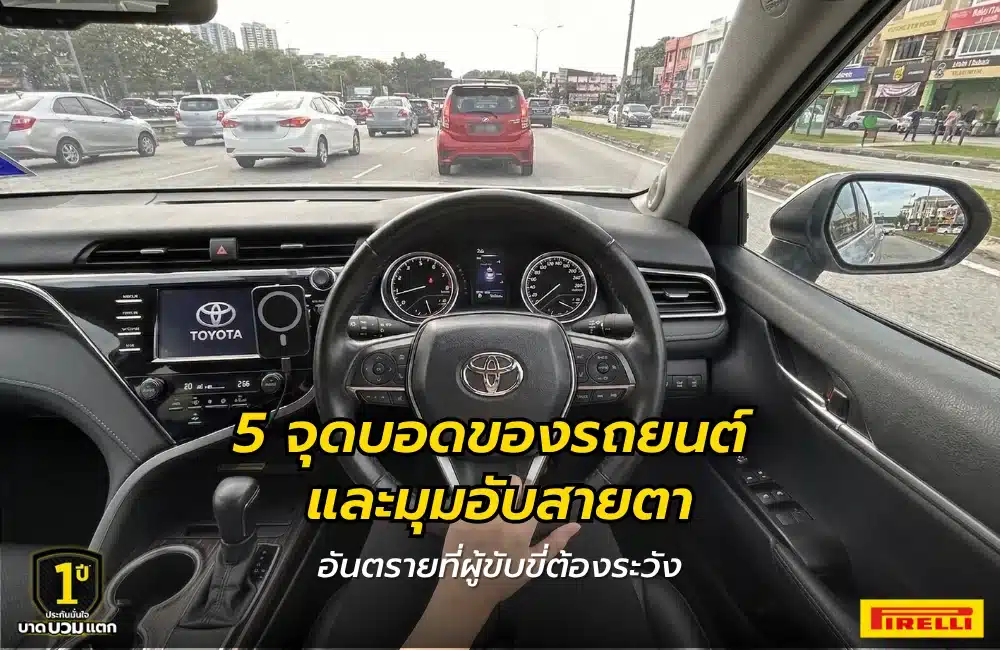 จุดบอดของรถยนต์