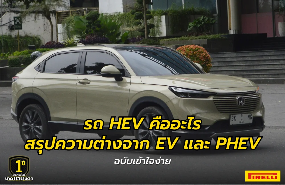 รถ HEV คืออะไร