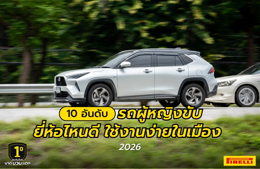 รถผู้หญิงยี่ห้อไหนดี