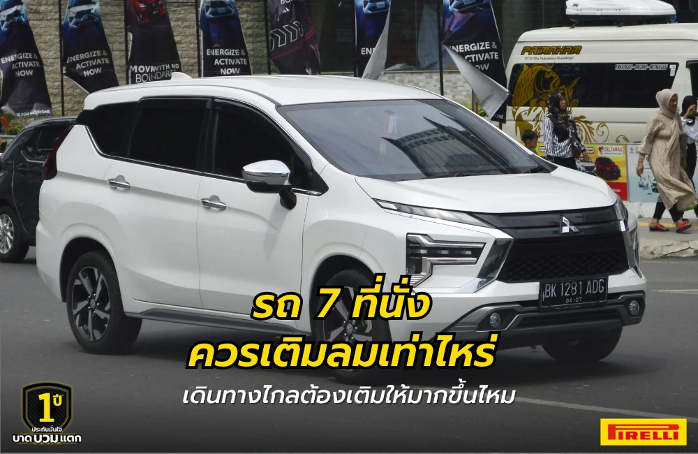 รถ 7 ที่นั่ง ควรเติมลมเท่าไหร่