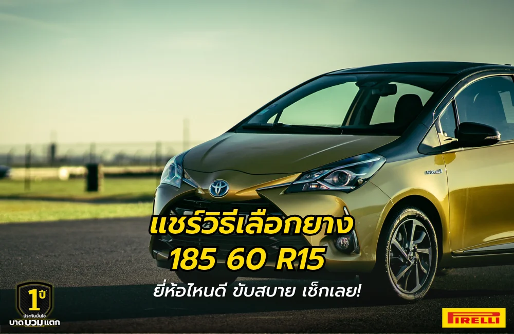 แชร์วิธีเลือกยาง 185 60 R15 นุ่มเงียบ