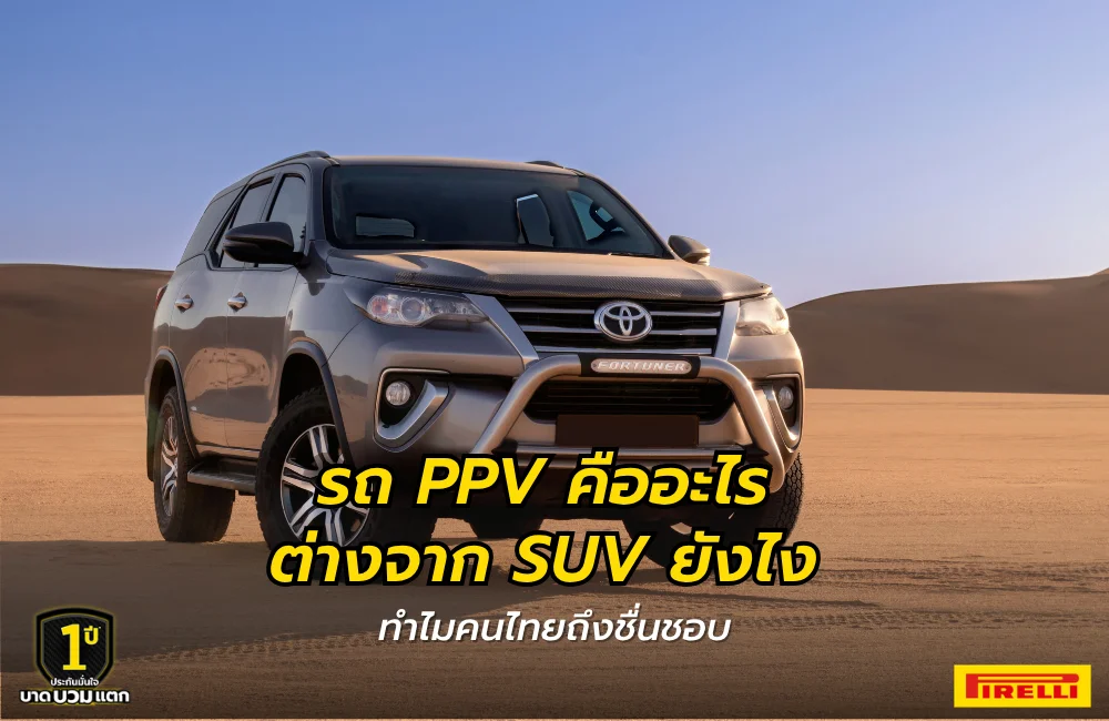 รถ PPV คืออะไร